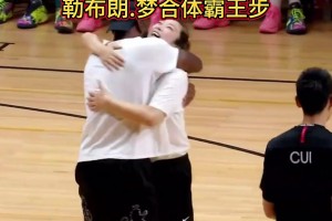 双勒布朗合并！李梦&老詹一起霸王步